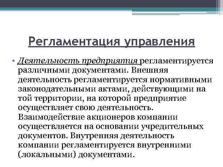Регламентация управления • Деятельность предприятия регламентируется различными документами. Внешняя деятельность регламентируется нормативными законодательными актами,