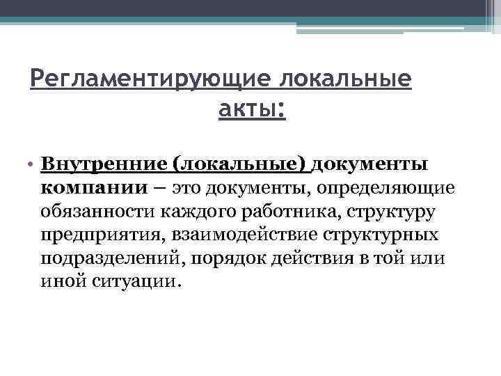 Регламентирующие локальные акты: • Внутренние (локальные) документы компании – это документы, определяющие обязанности каждого