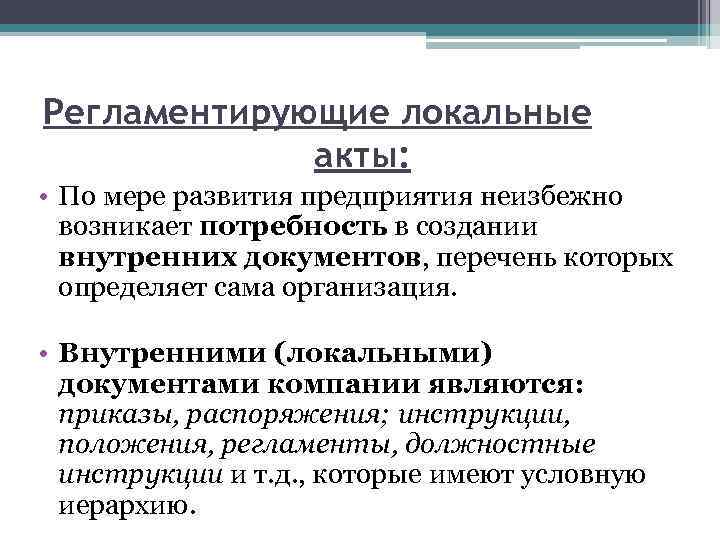Регламентирующие локальные акты: • По мере развития предприятия неизбежно возникает потребность в создании внутренних