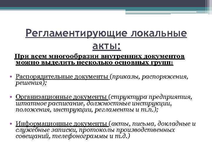Регламентирующие локальные акты: При всем многообразии внутренних документов можно выделить несколько основных групп: •