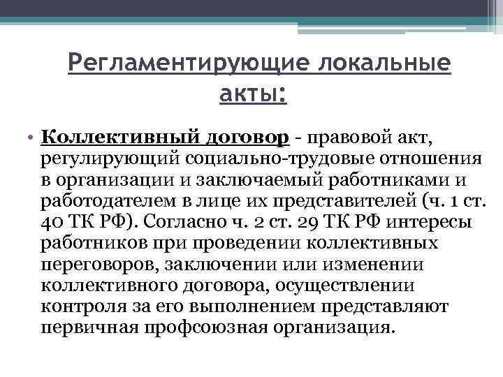 Регламентирующие локальные акты: • Коллективный договор - правовой акт, регулирующий социально-трудовые отношения в организации