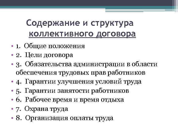 Содержание коллективного. Структура коллективного договора. Содержание и структура коллективного договора. Основные положения коллективного договора. Структура коллективных соглашений.