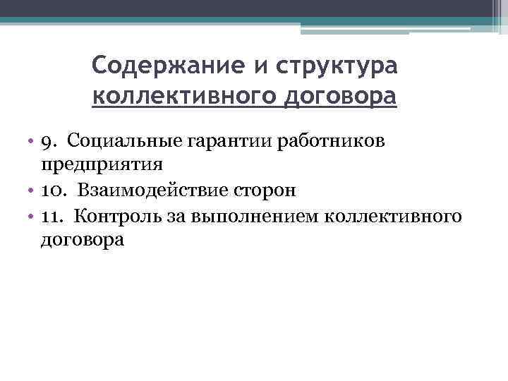 Содержание и структура коллективного договора • 9. Социальные гарантии работников предприятия • 10. Взаимодействие