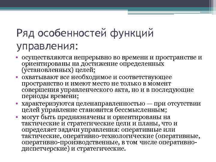 Ряд особенностей функций управления: • осуществляются непрерывно во времени и пространстве и ориентированы на