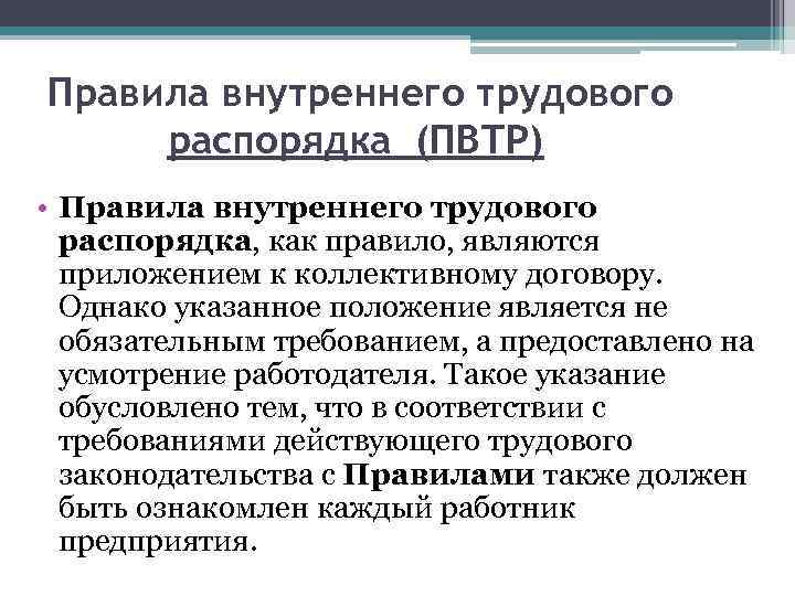 Правила внутреннего трудового распорядка (ПВТР) • Правила внутреннего трудового распорядка, как правило, являются приложением