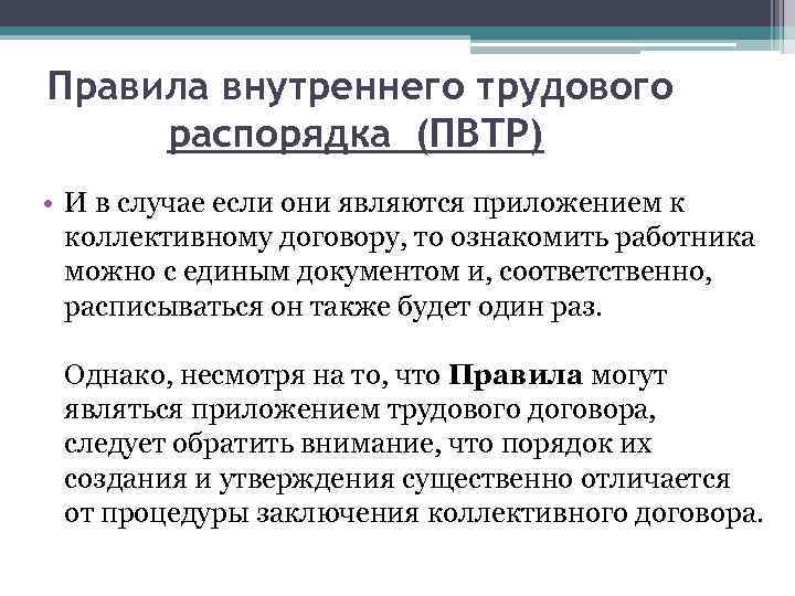 Правила внутреннего трудового распорядка (ПВТР) • И в случае если они являются приложением к
