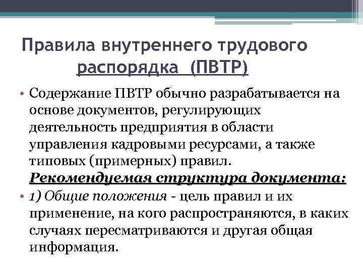 Правила внутреннего трудового распорядка (ПВТР) • Содержание ПВТР обычно разрабатывается на основе документов, регулирующих