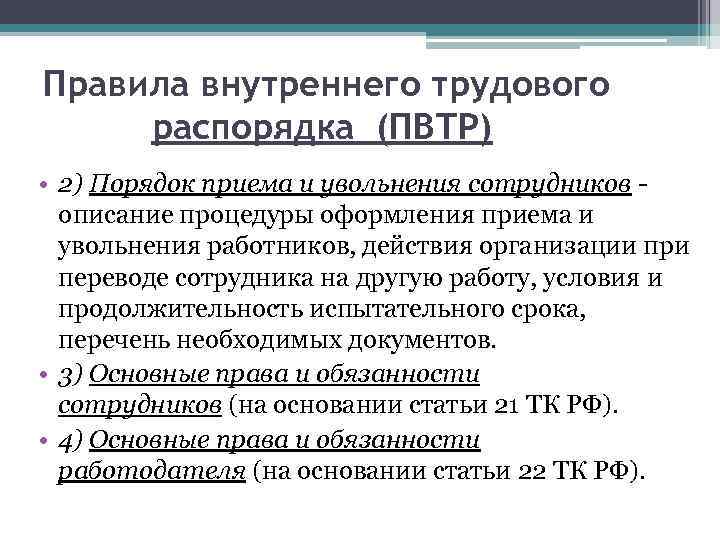 Правила внутреннего трудового распорядка (ПВТР) • 2) Порядок приема и увольнения сотрудников - описание