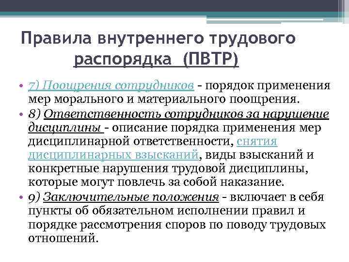 Правила внутреннего трудового распорядка (ПВТР) • 7) Поощрения сотрудников - порядок применения мер морального