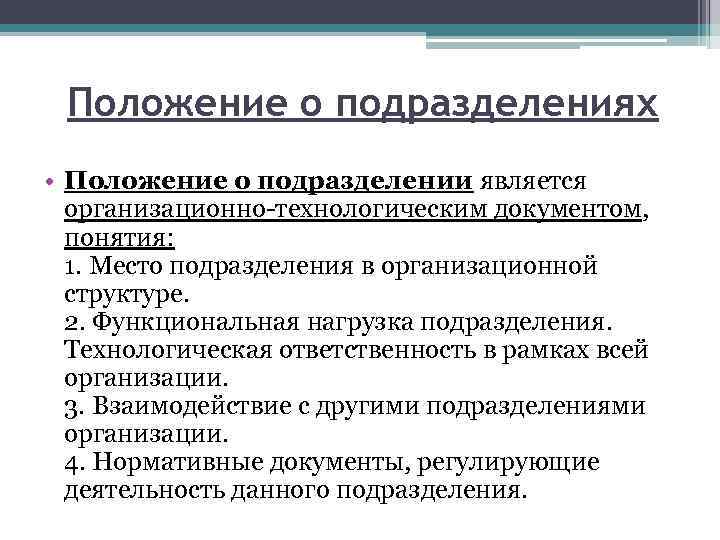Положение о подразделениях • Положение о подразделении является организационно-технологическим документом, понятия: 1. Место подразделения
