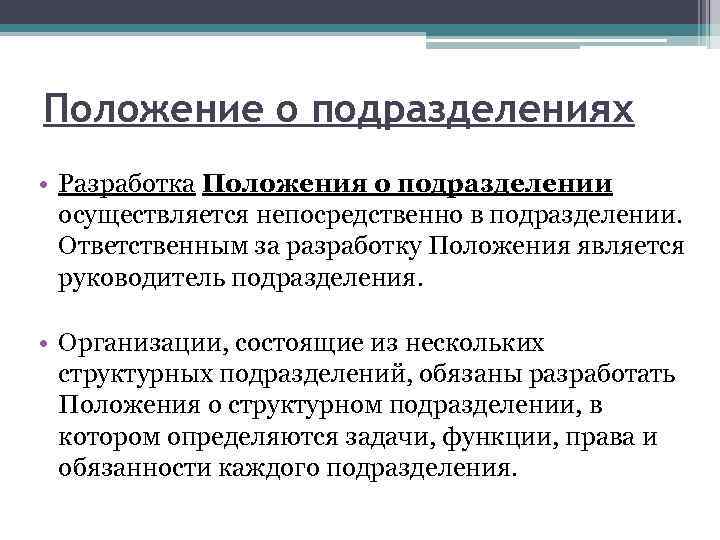 Положение о подразделениях • Разработка Положения о подразделении осуществляется непосредственно в подразделении. Ответственным за
