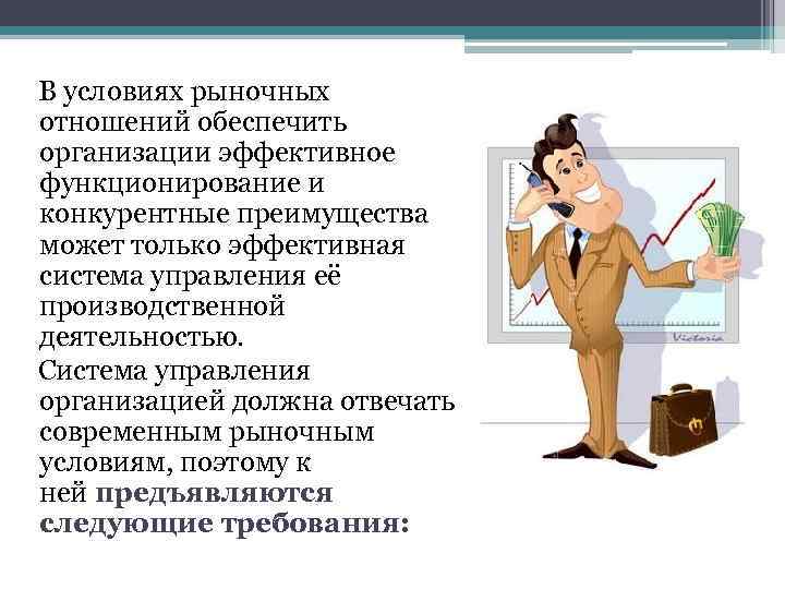  В условиях рыночных отношений обеспечить организации эффективное функционирование и конкурентные преимущества может только