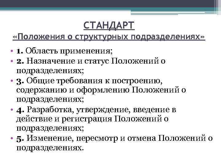 Положение стандарт. Положение о структурном подразделении разрабатывается. Основные разделы положения о структурном подразделении. 4 Основных раздела положения о структурном подразделении. Перечислите 4 основных раздела положения о структурном подразделении.