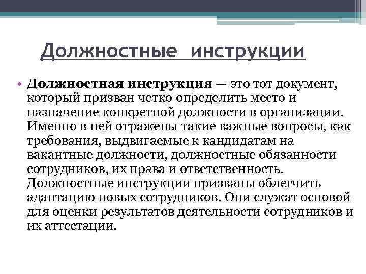 Должностные инструкции • Должностная инструкция — это тот документ, который призван четко определить место