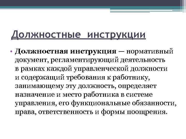 Инструкция нормативный документ. Оперативное управление. Оперативный менеджмент. Технология инструкция. Управление как нормативное руководство.