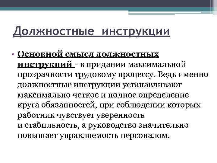 Должностные инструкции • Основной смысл должностных инструкций - в придании максимальной прозрачности трудовому процессу.
