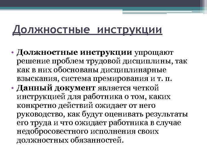 Должностные инструкции • Должностные инструкции упрощают решение проблем трудовой дисциплины, так как в них