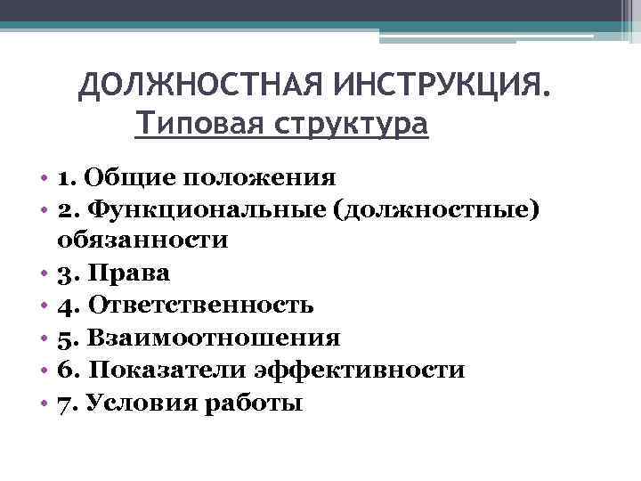 ДОЛЖНОСТНАЯ ИНСТРУКЦИЯ. Типовая структура • 1. Общие положения • 2. Функциональные (должностные) обязанности •