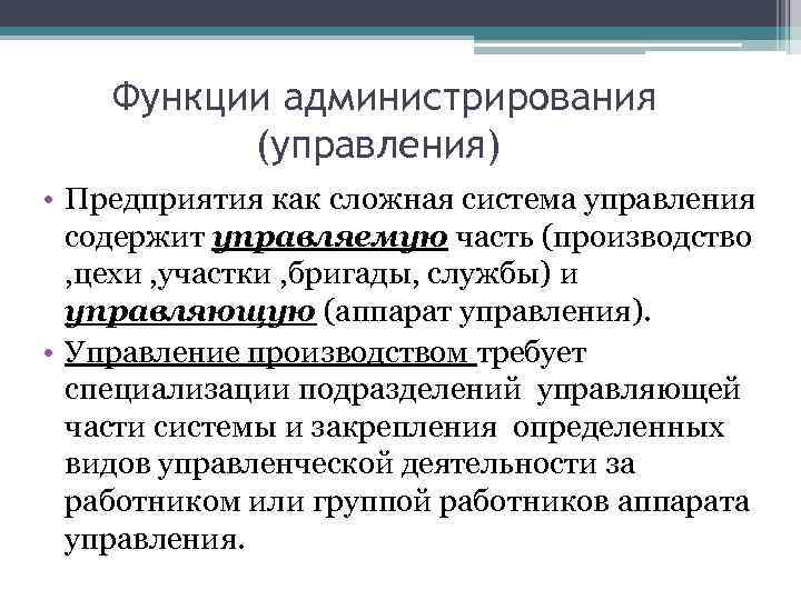 Оперативное управление это. Функции администрирования. Функции функции администратора. Функции администрирования и управления. Функции отдела администрирования.