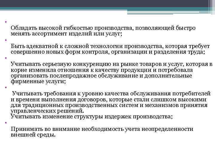  • • • Обладать высокой гибкостью производства, позволяющей быстро менять ассортимент изделий или