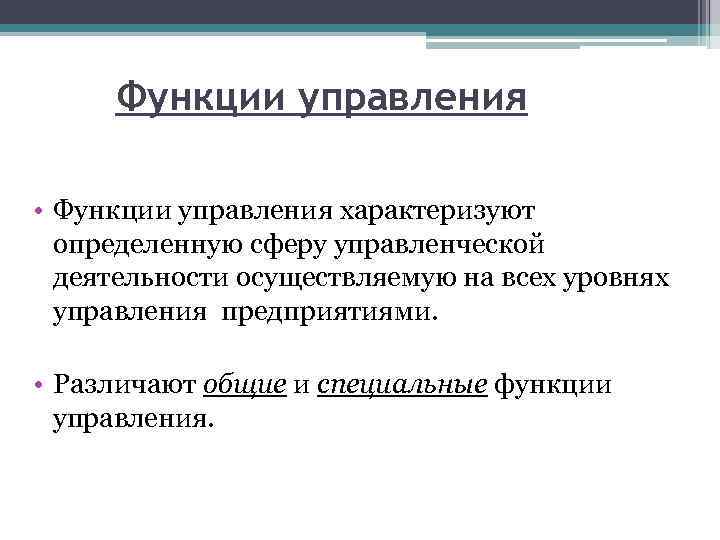 Функции управления • Функции управления характеризуют определенную сферу управленческой деятельности осуществляемую на всех уровнях