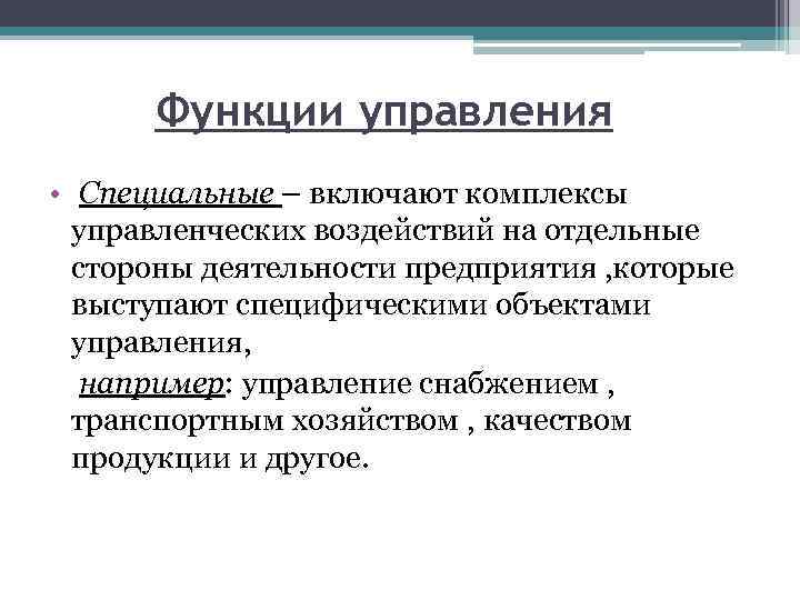 Функции управления • Специальные – включают комплексы управленческих воздействий на отдельные стороны деятельности предприятия