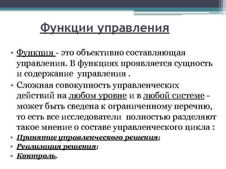 Объективная составляющая. Функции оперативного управления. Функции управления. Функции управляющего. Функции оперативного уровня управления.