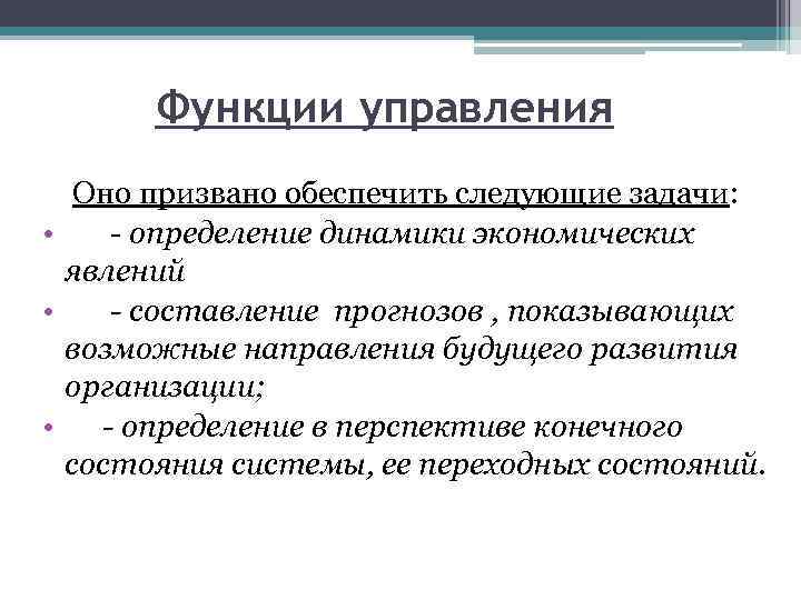 Функции управления Оно призвано обеспечить следующие задачи: • - определение динамики экономических явлений •