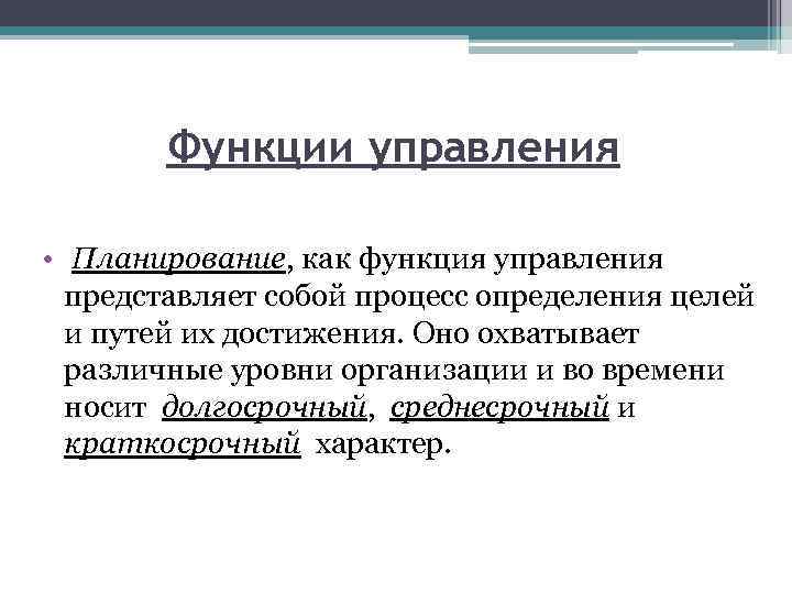 Управление представляет собой. Планирование как функция управления представляет собой. Управление как функция представляет собой. Функции оперативного управления. Что представляет собой функция?.