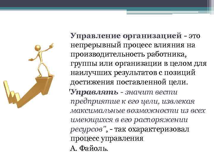 Непрерывный процесс. Управление. Управлять организацией. Управление это непрерывный процесс воздействия. Оперативное управление для презентации.