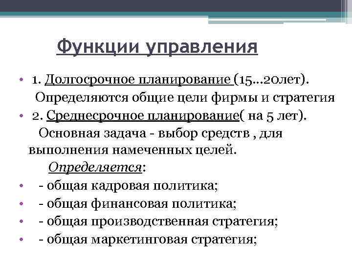 Функции управления • 1. Долгосрочное планирование (15. . . 20 лет). Определяются общие цели
