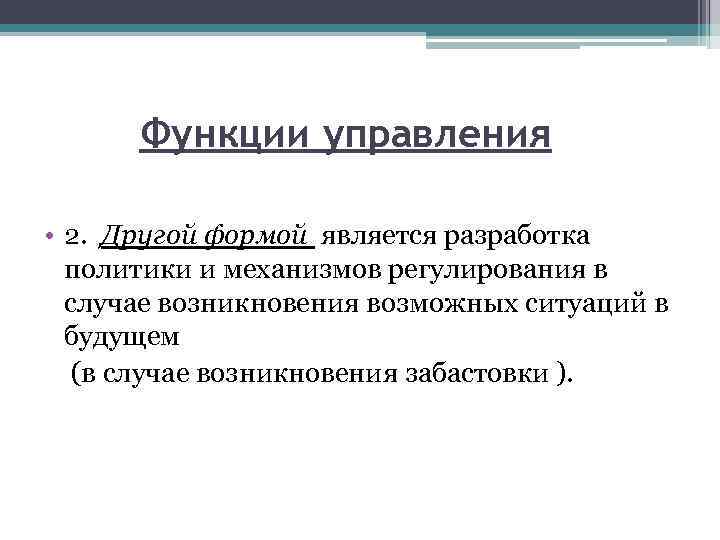 Функции управления • 2. Другой формой является разработка политики и механизмов регулирования в случае