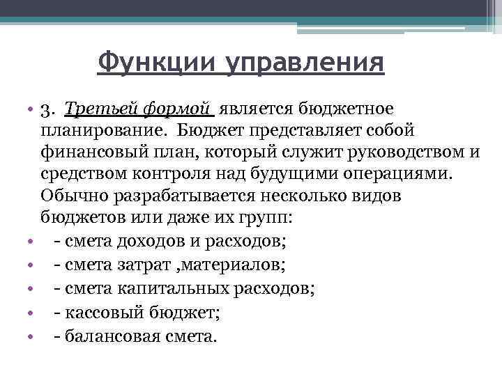 Функции управления • 3. Третьей формой является бюджетное планирование. Бюджет представляет собой финансовый план,