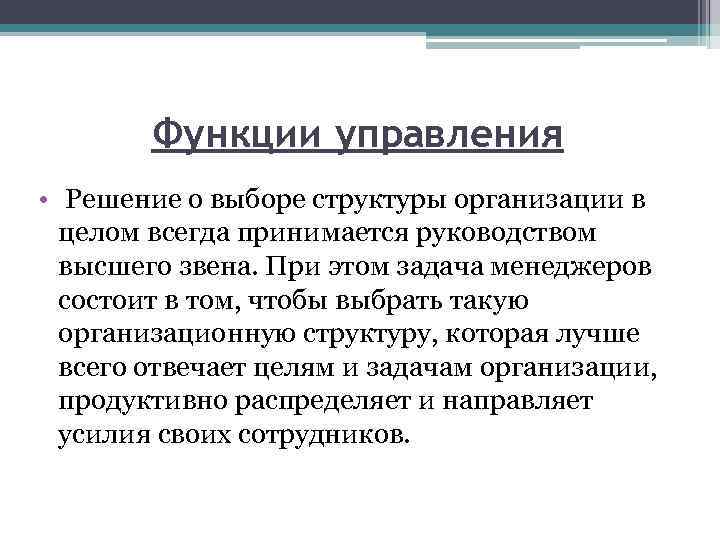 Функции управления • Решение о выборе структуры организации в целом всегда принимается руководством высшего