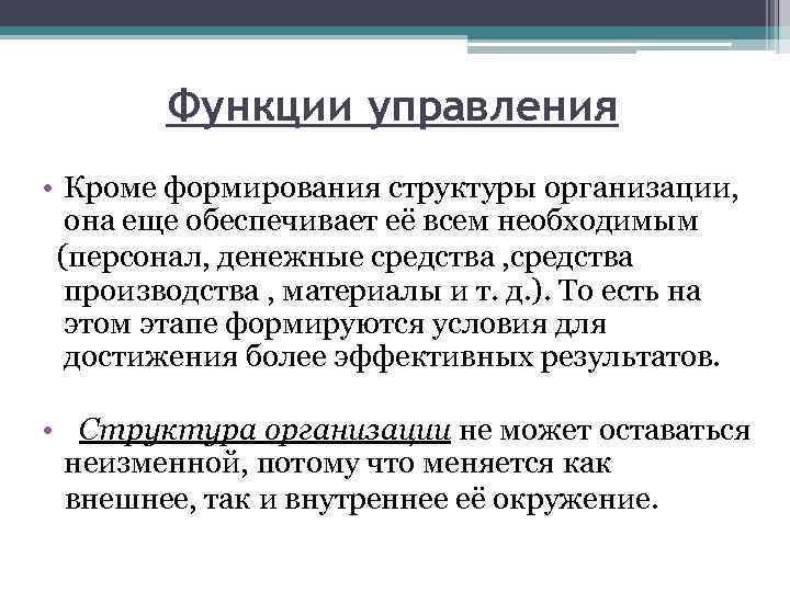 Функции управления • Кроме формирования структуры организации, она еще обеспечивает её всем необходимым (персонал,
