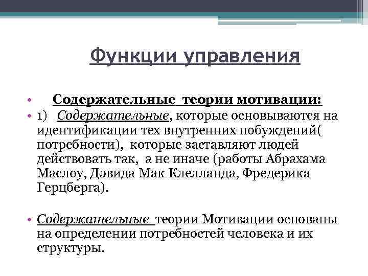 Функции управления • Содержательные теории мотивации: • 1) Содержательные, которые основываются на идентификации тех