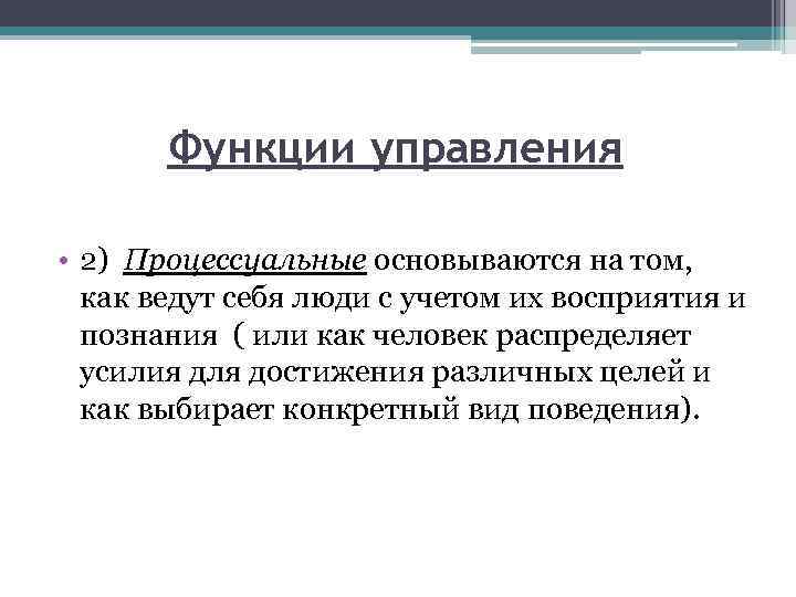 Функции управления • 2) Процессуальные основываются на том, как ведут себя люди с учетом