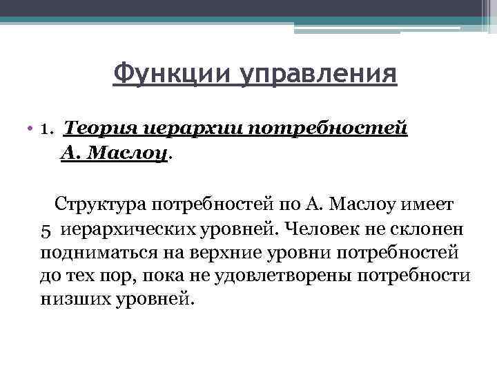 Функции управления • 1. Теория иерархии потребностей А. Маслоу. Структура потребностей по А. Маслоу