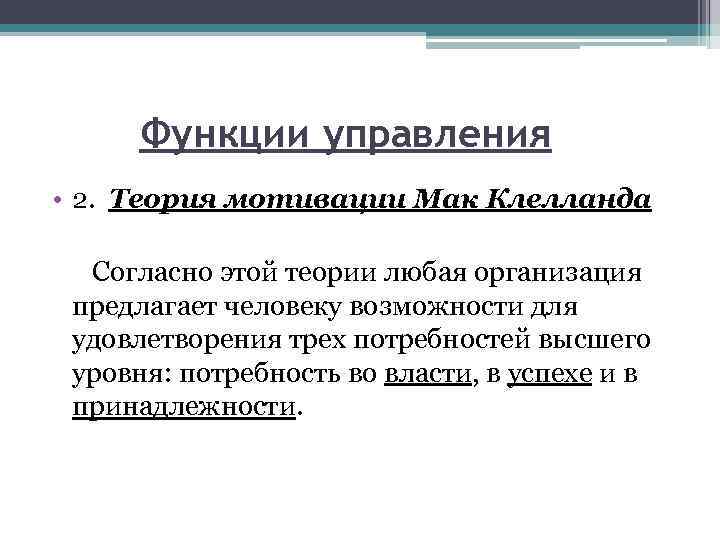 Функции управления • 2. Теория мотивации Мак Клелланда Согласно этой теории любая организация предлагает
