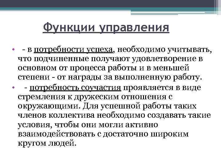 Функции управления • - в потребности успеха, необходимо учитывать, что подчиненные получают удовлетворение в