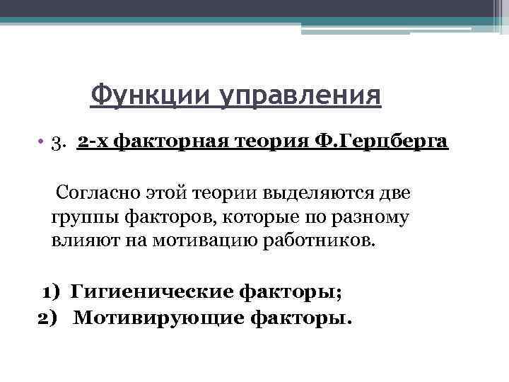 Функции управления • 3. 2 -х факторная теория Ф. Герцберга Согласно этой теории выделяются