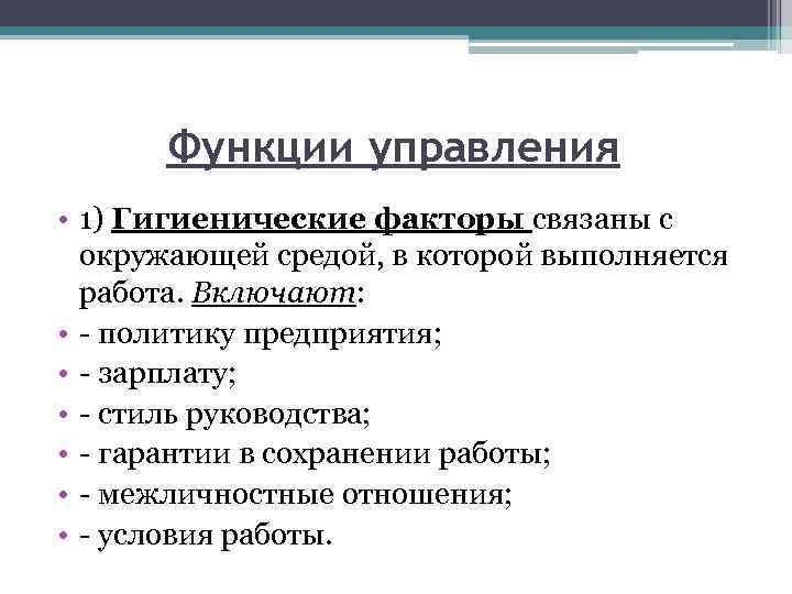 Функции управления • 1) Гигиенические факторы связаны с окружающей средой, в которой выполняется работа.