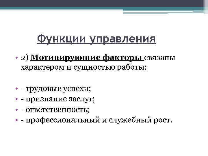 Функции управления • 2) Мотивирующие факторы связаны характером и сущностью работы: • • -