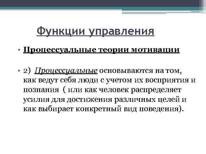Функции управления • Процессуальные теории мотивации • 2) Процессуальные основываются на том, как ведут