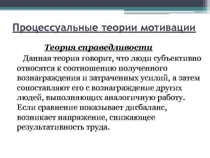Процессуальные теории мотивации Теория справедливости Данная теория говорит, что люди субъективно относятся к соотношению