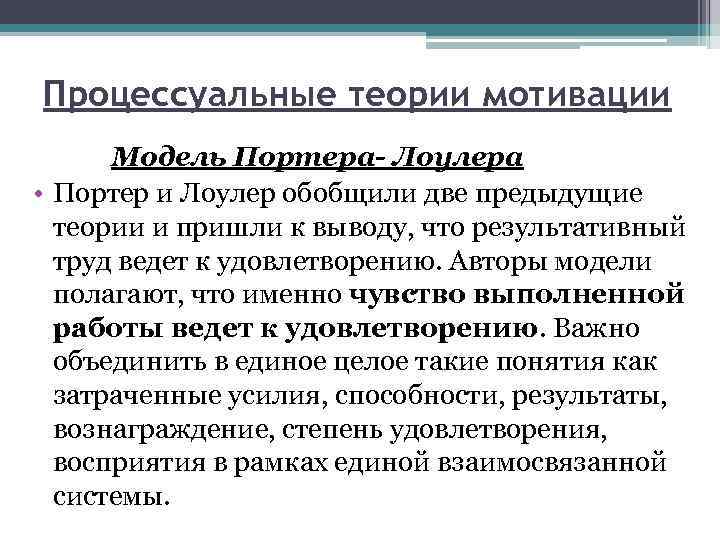 Процессуальные теории мотивации Модель Портера- Лоулера • Портер и Лоулер обобщили две предыдущие теории