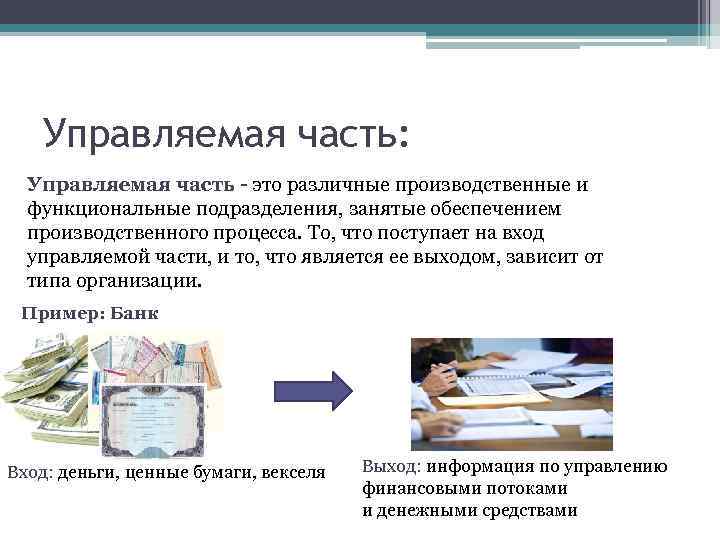 Управляемая часть: Управляемая часть - это различные производственные и функциональные подразделения, занятые обеспечением производственного