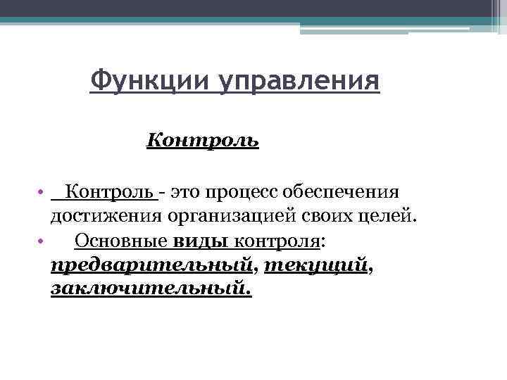 Функции управления Контроль • Контроль - это процесс обеспечения достижения организацией своих целей. •
