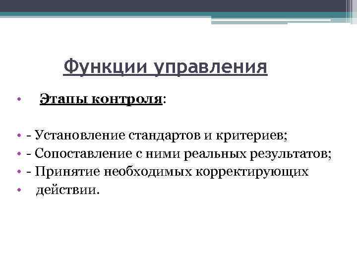 Функции управления • Этапы контроля: • • - Установление стандартов и критериев; - Сопоставление