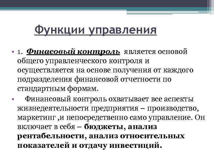 Функции управления • 1. Финасовый контроль является основой общего управленческого контроля и осуществляется на